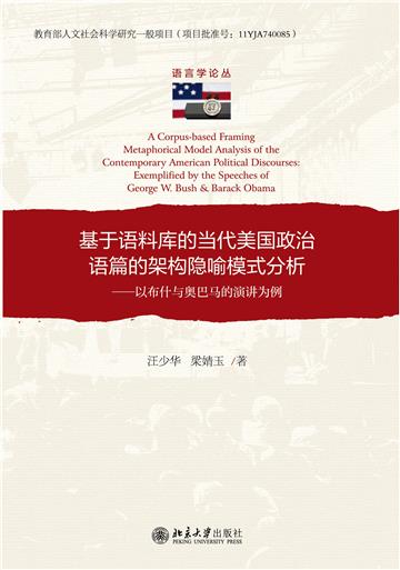 基于语料库的当代美国政治语篇的架构隐喻模式分析：以布什与奥巴马的演讲为例