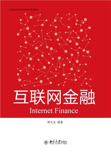 互联网金融