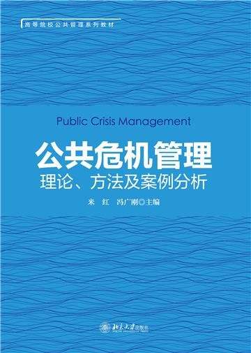 公共危机管理：理论、方法及案例分析