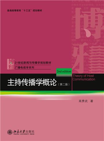 主持传播学概论