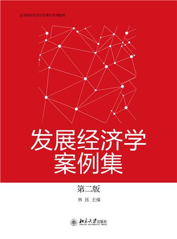 发展经济学案例集