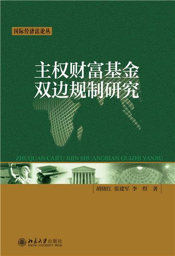 主权财富基金双边规制研究