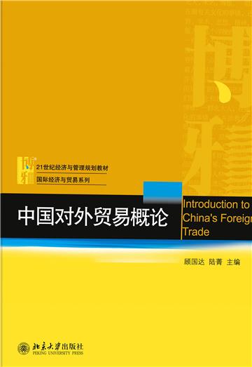 中国对外贸易概论