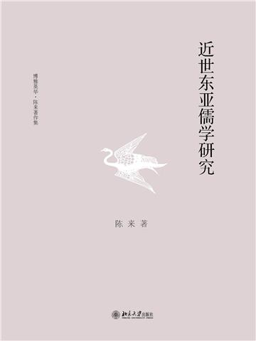 近世东亚儒学研究