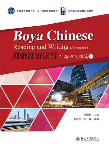 博雅汉语读写．高级飞翔篇II