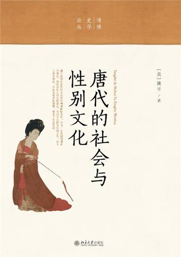 唐代的社会与性别文化