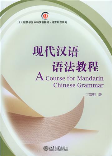 现代汉语语法教程