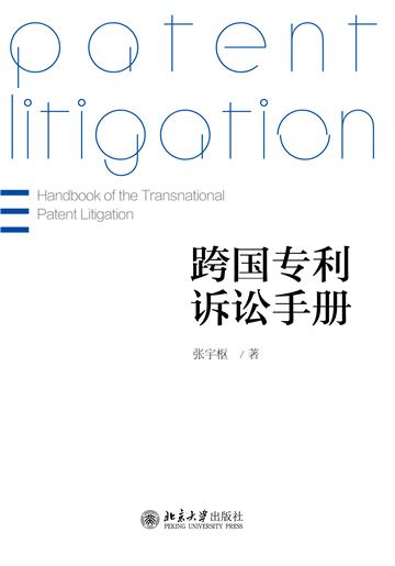 跨国专利诉讼手册