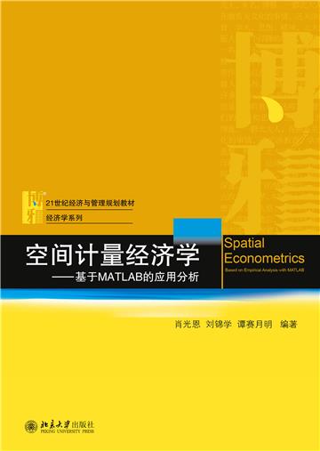 空间计量经济学：基于MATLAB的应用分析