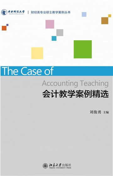 会计教学案例精选