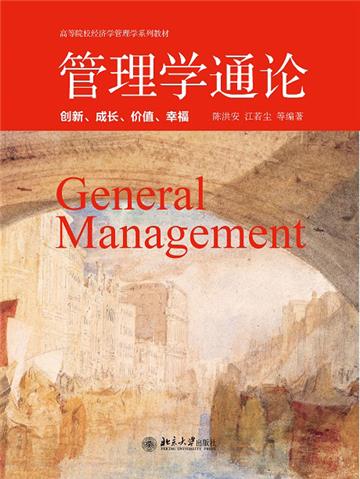 管理学通论：创新、成长、价值、幸福