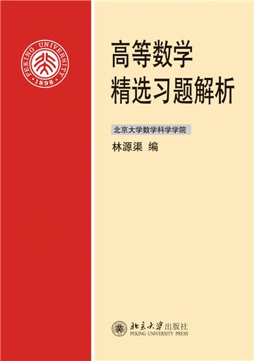 高等数学精选习题解析