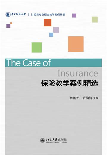 保险教学案例精选