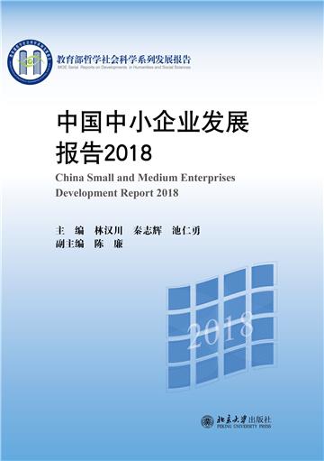 中国中小企业发展报告 2018