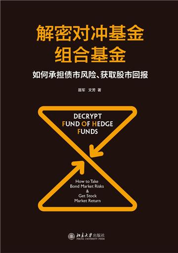 解密对冲基金组合基金：如何承担债市风险、获取股市回报