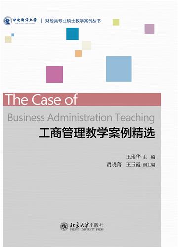 工商管理教学案例精选