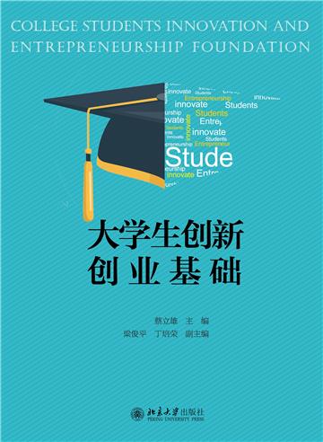 大学生创新创业基础