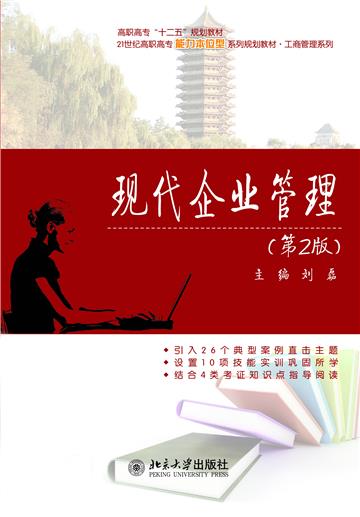 现代企业管理