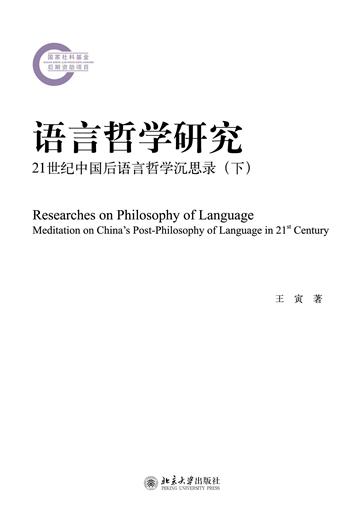 语言哲学研究：21世纪中国后语言哲学沉思录（下）