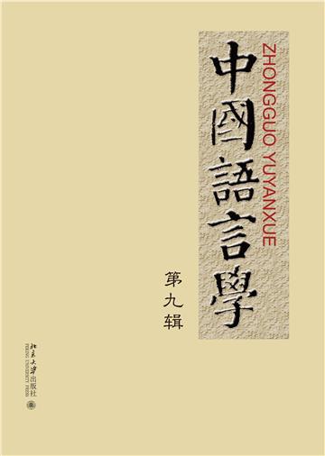 中国语言学（第九辑）