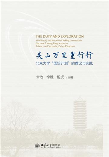 关山万里重行行：北京大学“国培计划”理论与实践