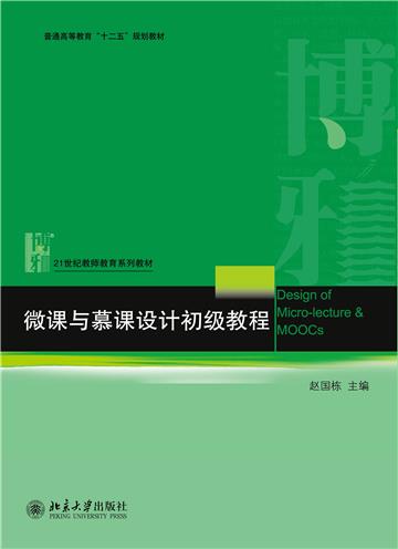 微课与慕课设计初级教程