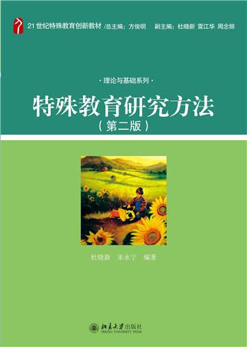 特殊教育研究方法