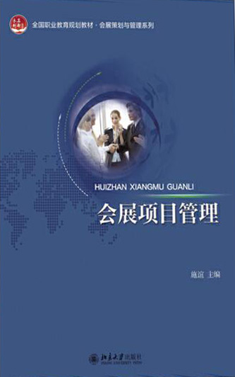 会展项目管理