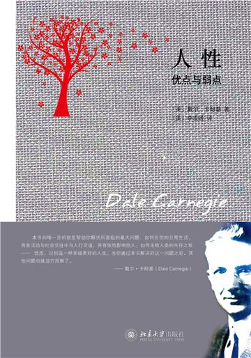 人性：优点与弱点
