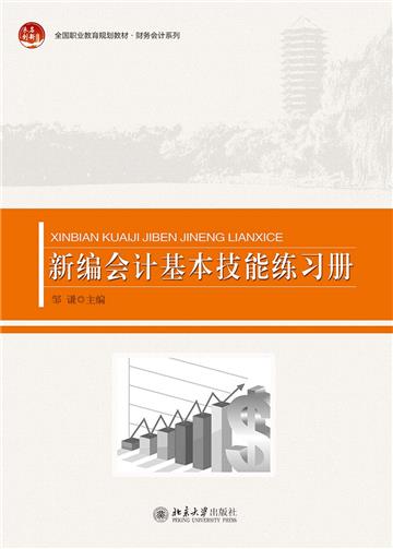 新编会计基本技能练习册