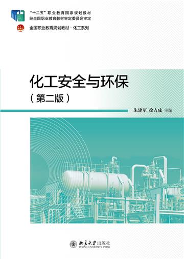 化工安全与环保