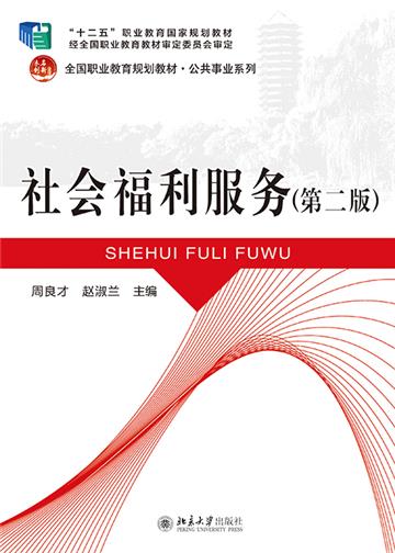 社会福利服务