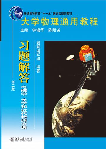 大学物理通用教程．习题解答：电磁学、光学和近代物理分册