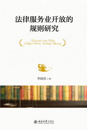 法律服务业开放的规则研究