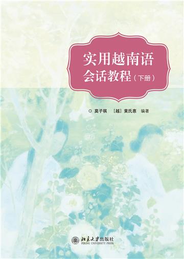 实用越南语会话教程（下册）