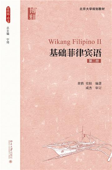 基础菲律宾语（第二册）