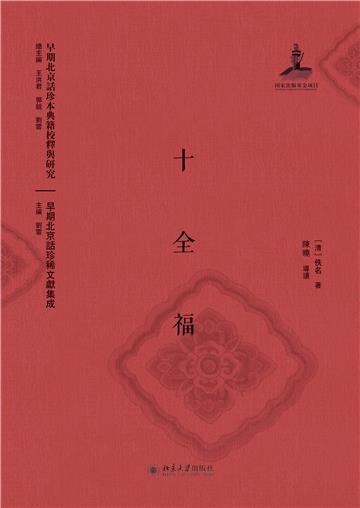 十全福