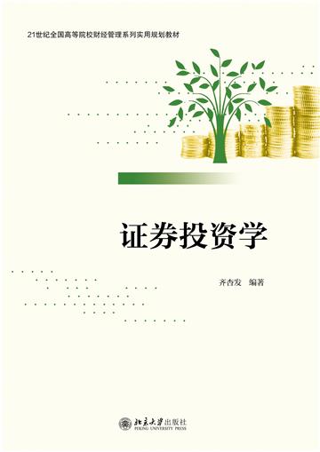 证券投资学