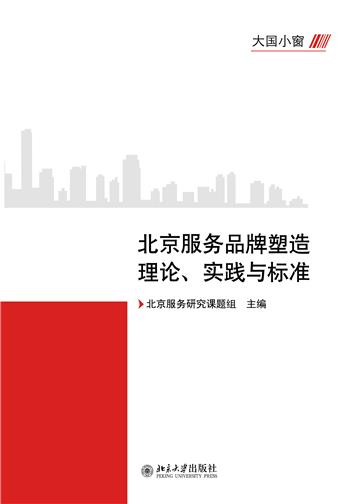 大国小窗：北京服务品牌塑造理论、实践与标准