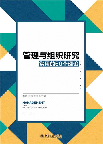 管理与组织研究常用的60个理论
