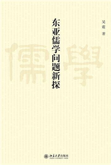 东亚儒学问题新探