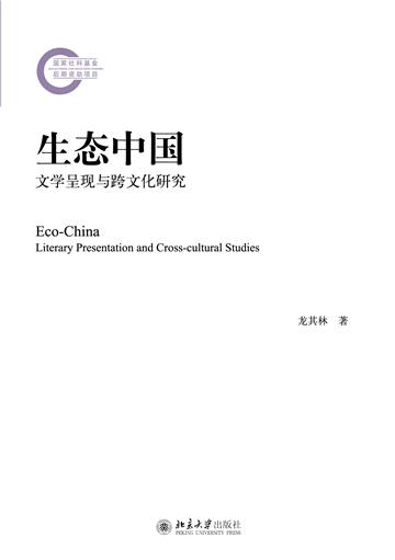 生态中国：文学呈现与跨文化研究