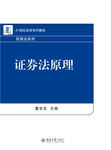 证券法原理