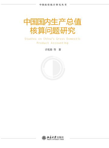中国国内生产总值核算问题研究