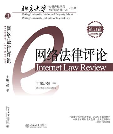 网络法律评论（第21卷）