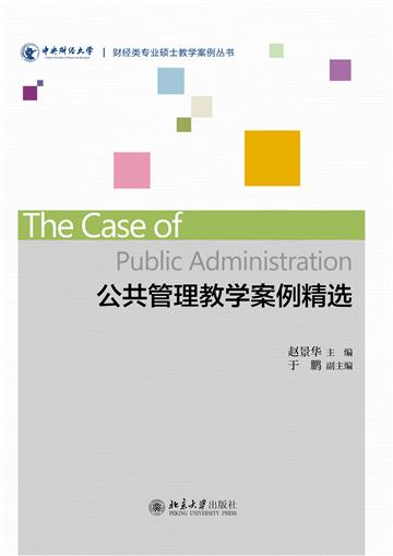 公共管理教学案例精选