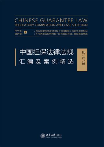 中国担保法律法规汇编及案例精选（批注版）