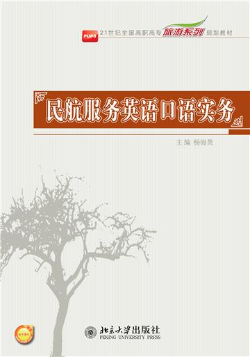 民航服务英语口语实务