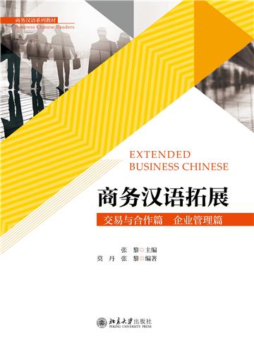 商务汉语拓展