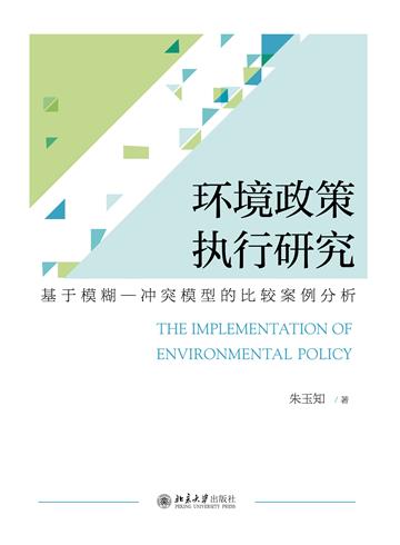 环境政策执行研究：基于模糊—冲突模型的比较案例分析